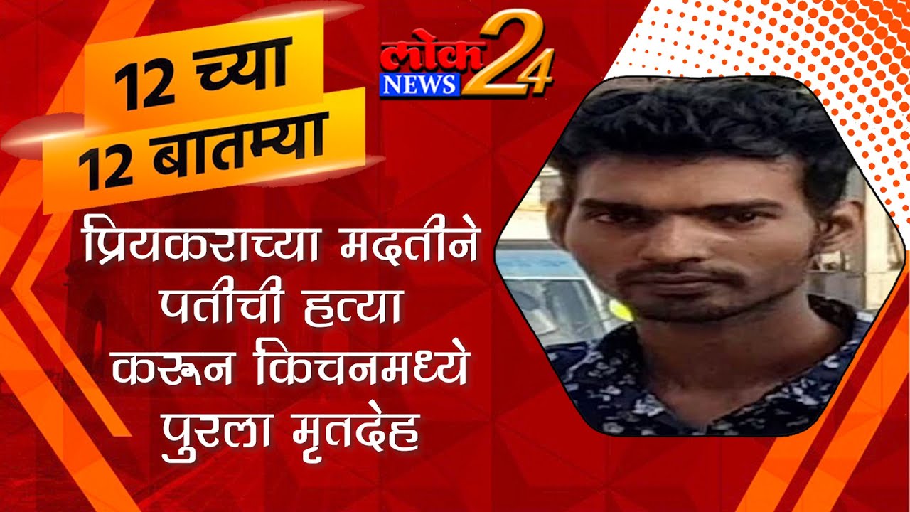 प्रियकराच्या मदतीने पतीची हत्या करून किचनमध्ये पुरला मृतदेह l पहा LokNews24