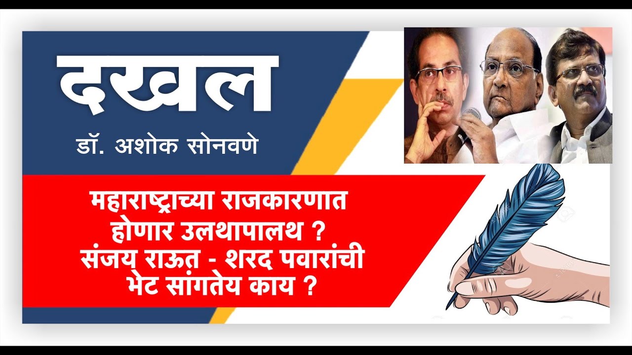 महाराष्ट्राच्या राजकारणात होणार उलथापालथ ? संजय राऊत – शरद पवारांची भेट सांगतेय काय ? l पहा LokNews24