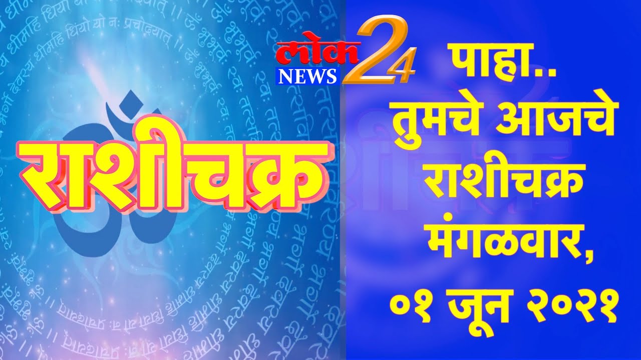 *पाहा.. तुमचे आजचे राशीचक्र l मंगळवार, ०१ जून २०२१ l पहा LokNews24*