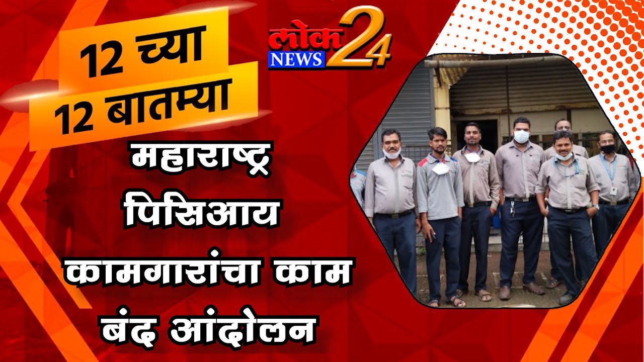 महाराष्ट्र पिसिआय कामगारांचा काम बंद आंदोलन l  LokNews24
