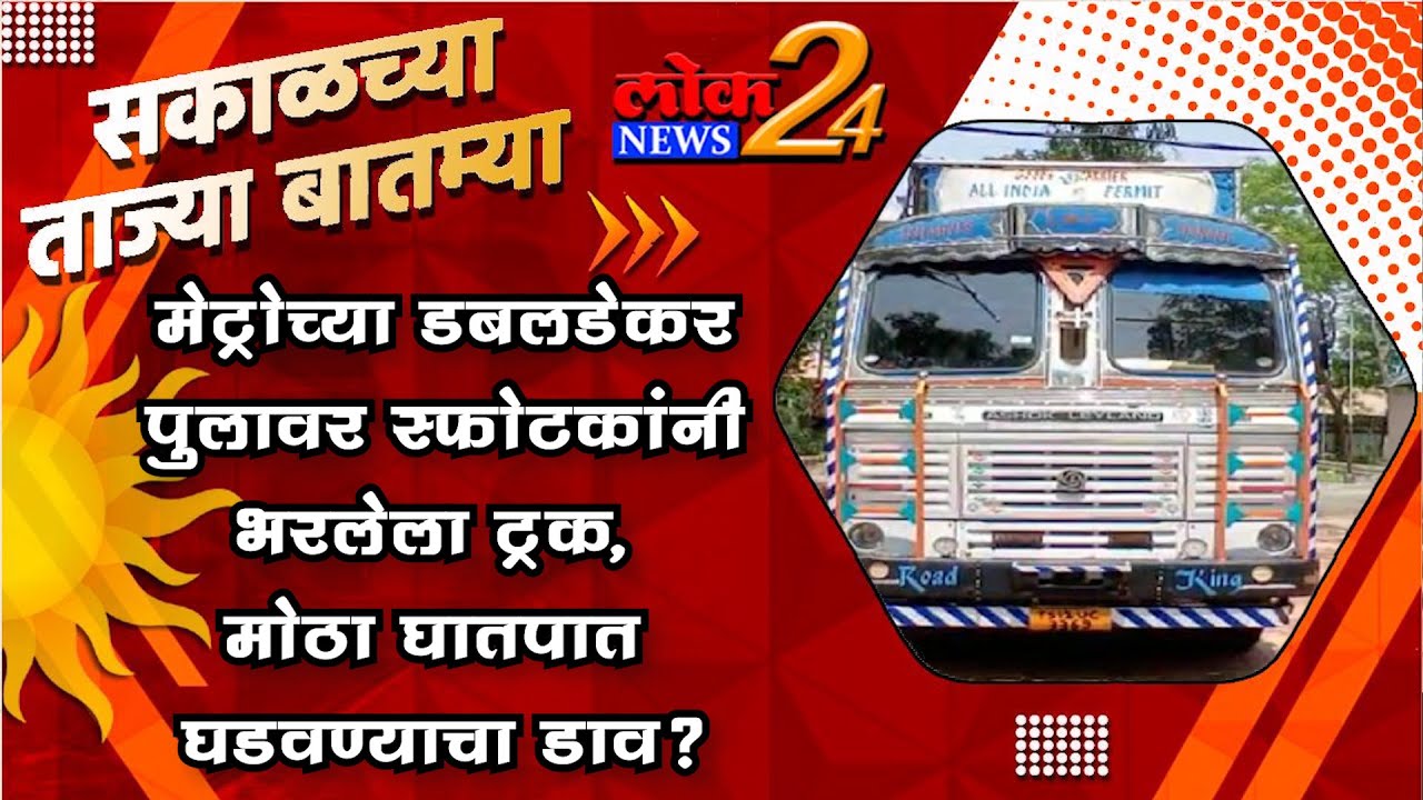 मेट्रोच्या डबलडेकर पुलावर स्फोटकांनी भरलेला ट्रक, मोठा घातपात घडवण्याचा डाव? l LokNews24