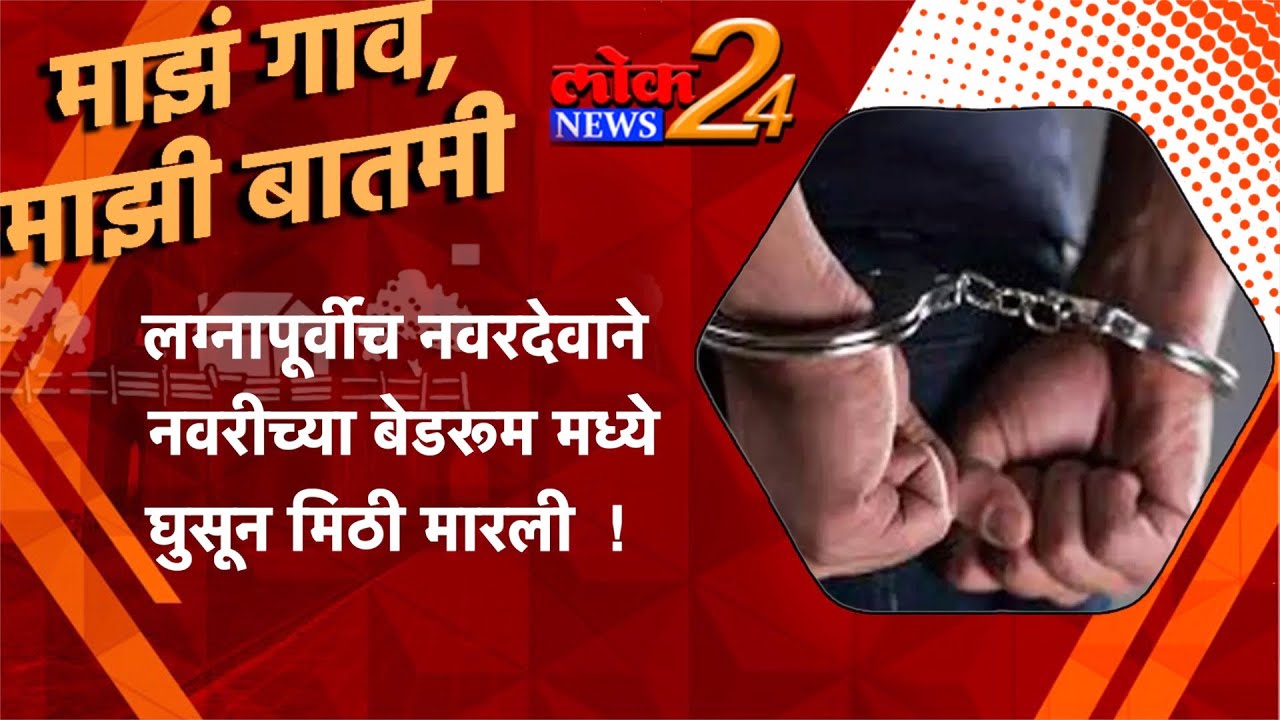 * लग्नापूर्वीच  नवरदेवाने  नवरीच्या  बेडरूम मध्ये घुसून  मिठी मारली  ! l LokNews24*