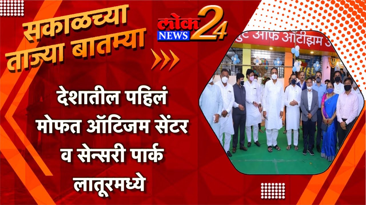 *देशातील पहिलं मोफत ऑटिजम सेंटर व सेन्सरी पार्क लातूरमध्ये l LokNews24*