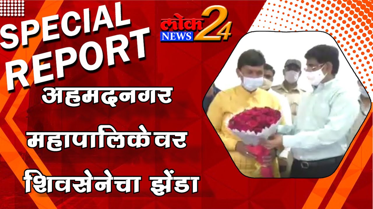 अहमदनगर महापालिकेवर शिवसेनेचा झेंडा l पहा LokNews24