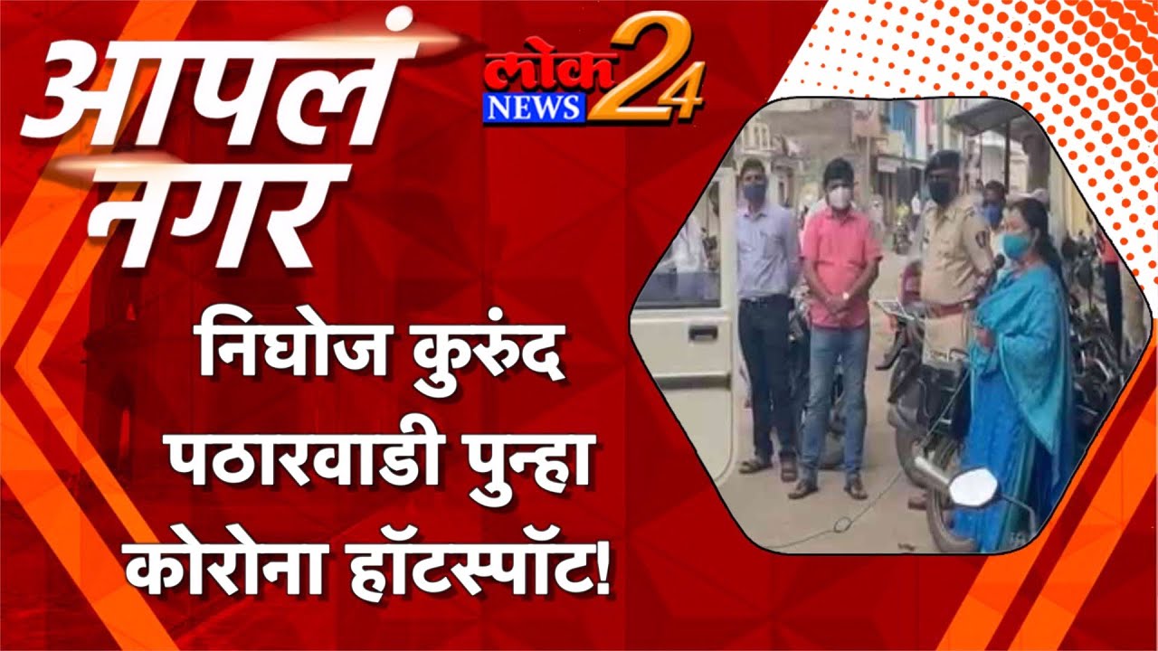 * निघोज कुरुंद पठारवाडी पुन्हा कोरोना हॉटस्पॉट! l पहा LokNews24*