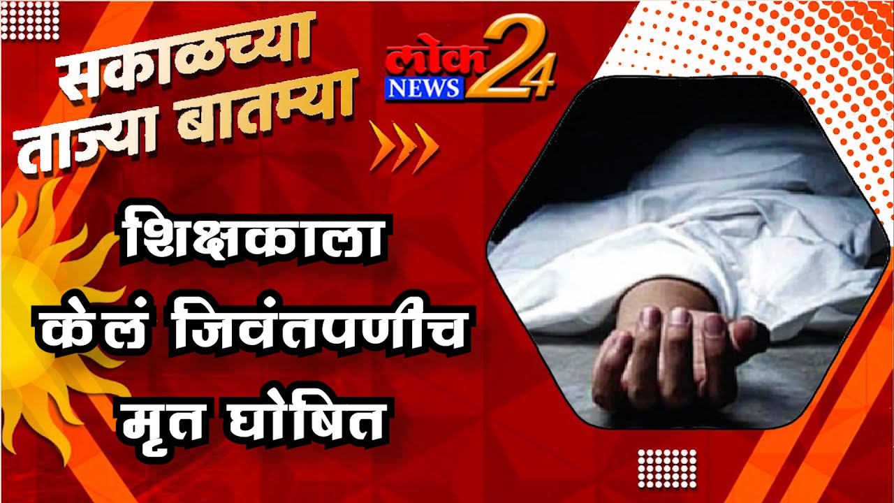 शिक्षकाला केलं जिवंतपणीच मृत घोषित l LokNews24