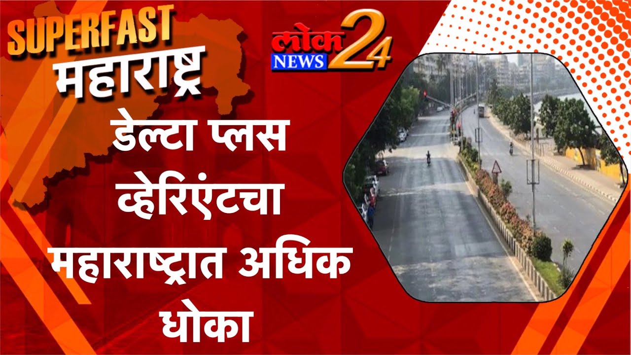 डेल्टा प्लस व्हेरिएंटचा महाराष्ट्रात अधिक धोका l पहा LokNews24