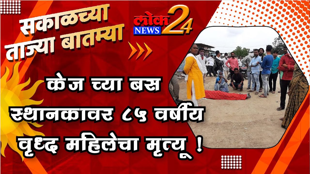 केज च्या बस स्थानकावर 85 वर्षीय  वृध्द महिलेचा मृत्यू ! l LokNews24