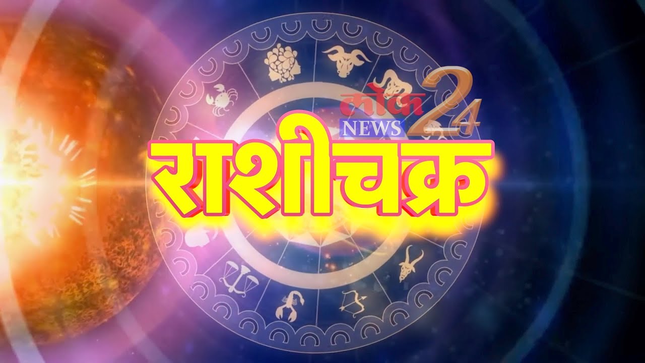 तुमचे आजचे राशीचक्र मंगळवार, २२ जून २०२१ l पहा LokNews24