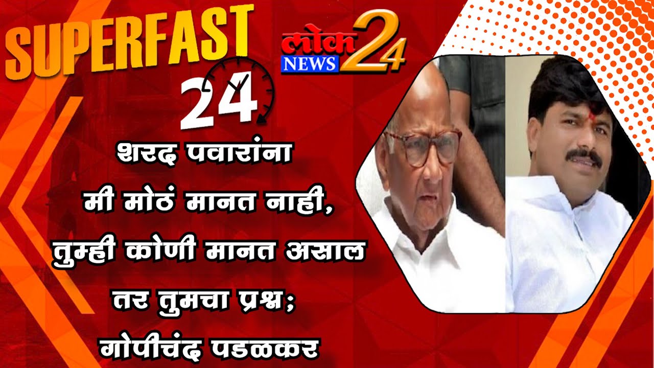 शरद पवारांना मी मोठं मानत नाही, तुम्ही कोणी मानत असाल तर तुमचा प्रश्न; गोपीचंद पडळकरांची टीका  l LokNews24