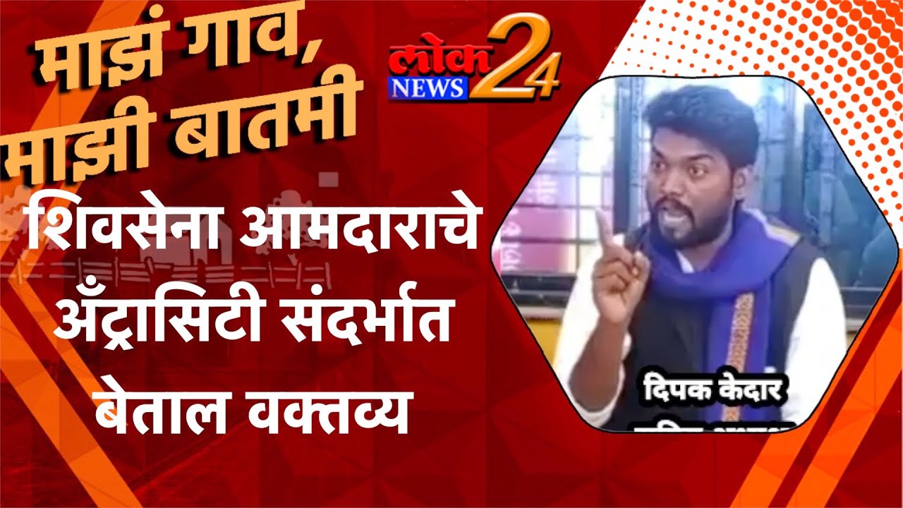 शिवसेना आमदाराचे अँट्रासिटी संदर्भात  बेताल वक्तव्य LokNews24 |