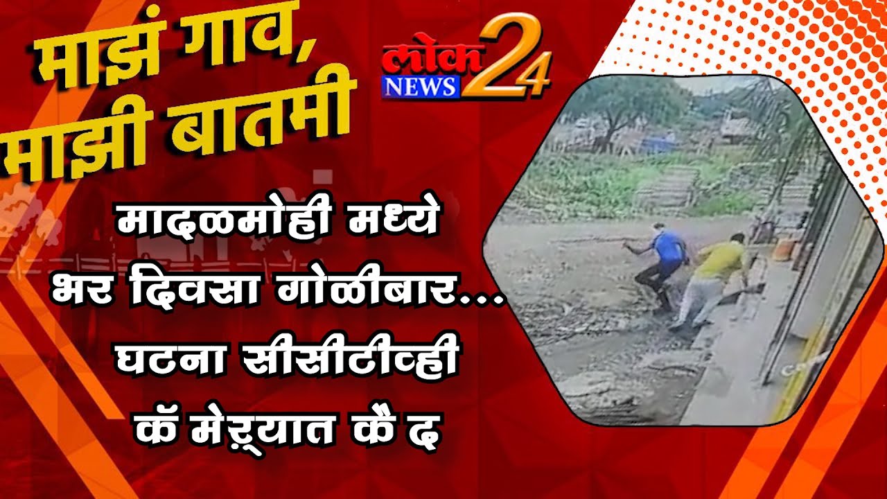 मादळमोही मध्ये भर दिवसा गोळीबार… घटना सीसीटीव्ही कॅमेऱ्यात कैद l पहा LokNews24