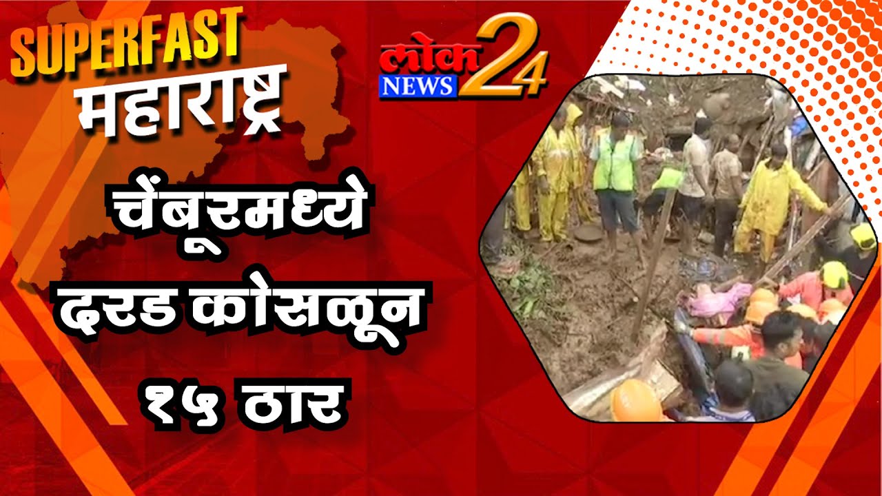 चेंबूरमध्ये दरड कोसळून १५ ठार l पहा LokNews24