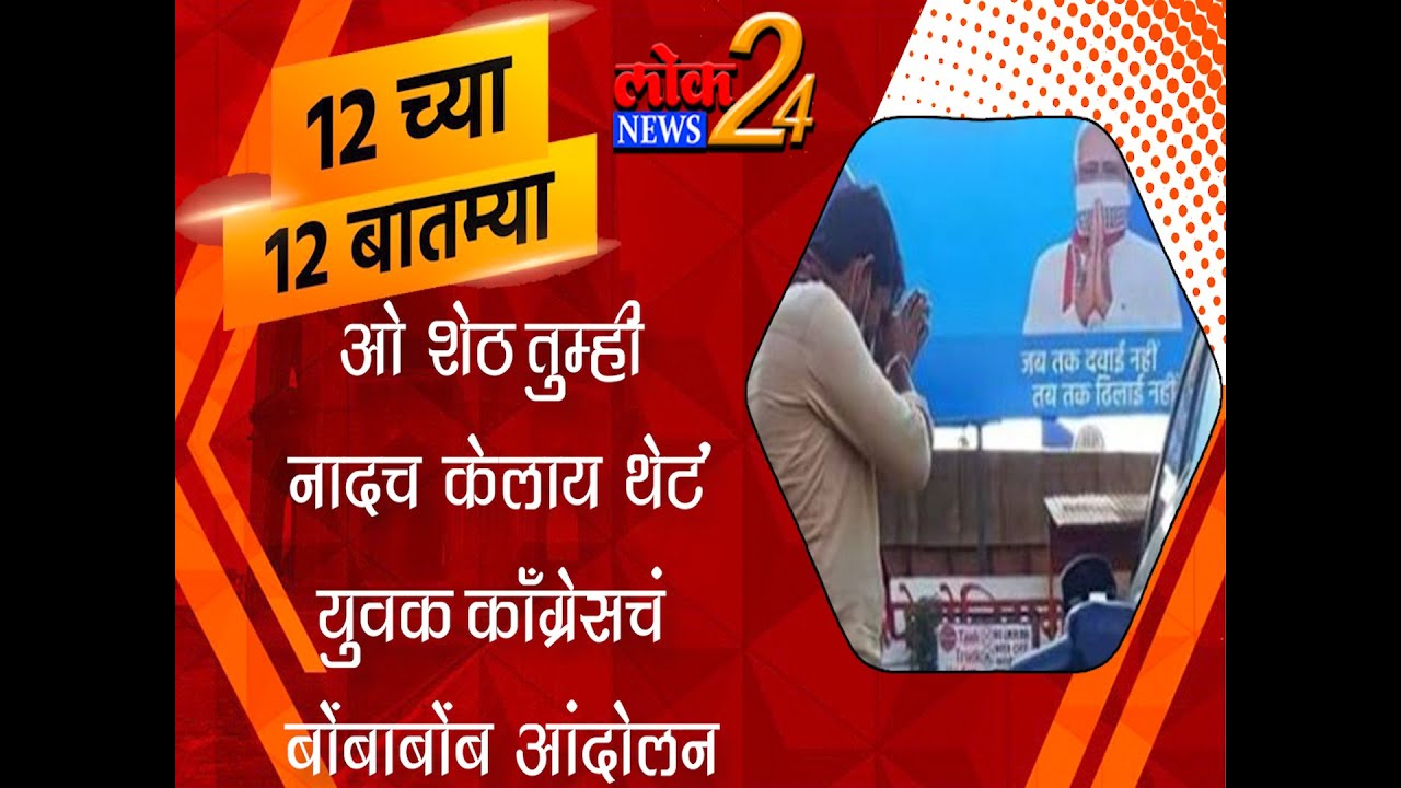 ओ शेठ तुम्ही नादच केलाय थेटl पहा LokNews24