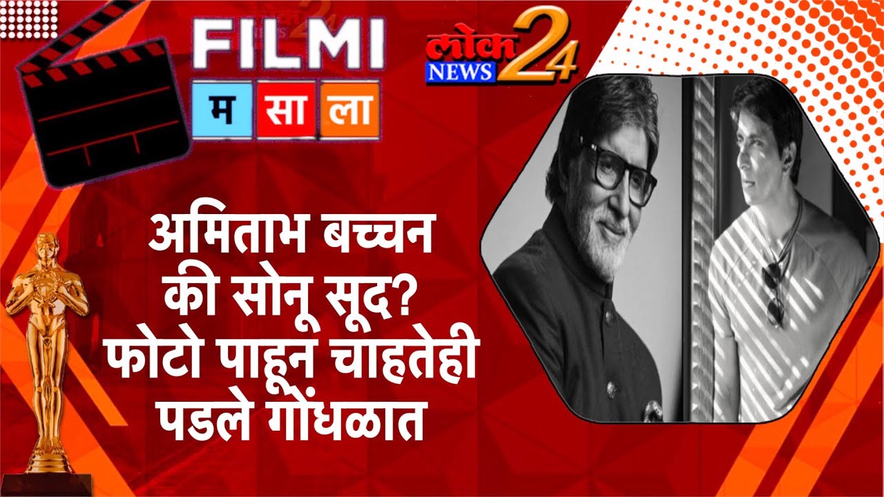 अमिताभ बच्चन की सोनू सूद? फोटो पाहून चाहतेही पडले गोंधळातl LokNews24