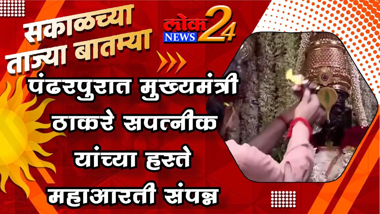 पंढरपुरात मुख्यमंत्री ठाकरे सपत्नीक यांच्या हस्ते महाआरती संपन्न l  LokNews24