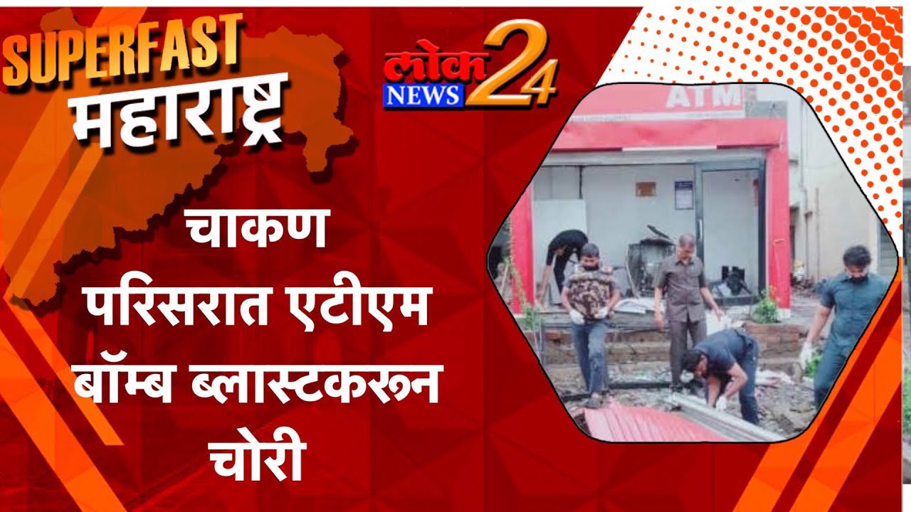 चाकण परिसरात एटीएम बॉम्ब ब्लास्टकरून चोरी l पहा LokNews24