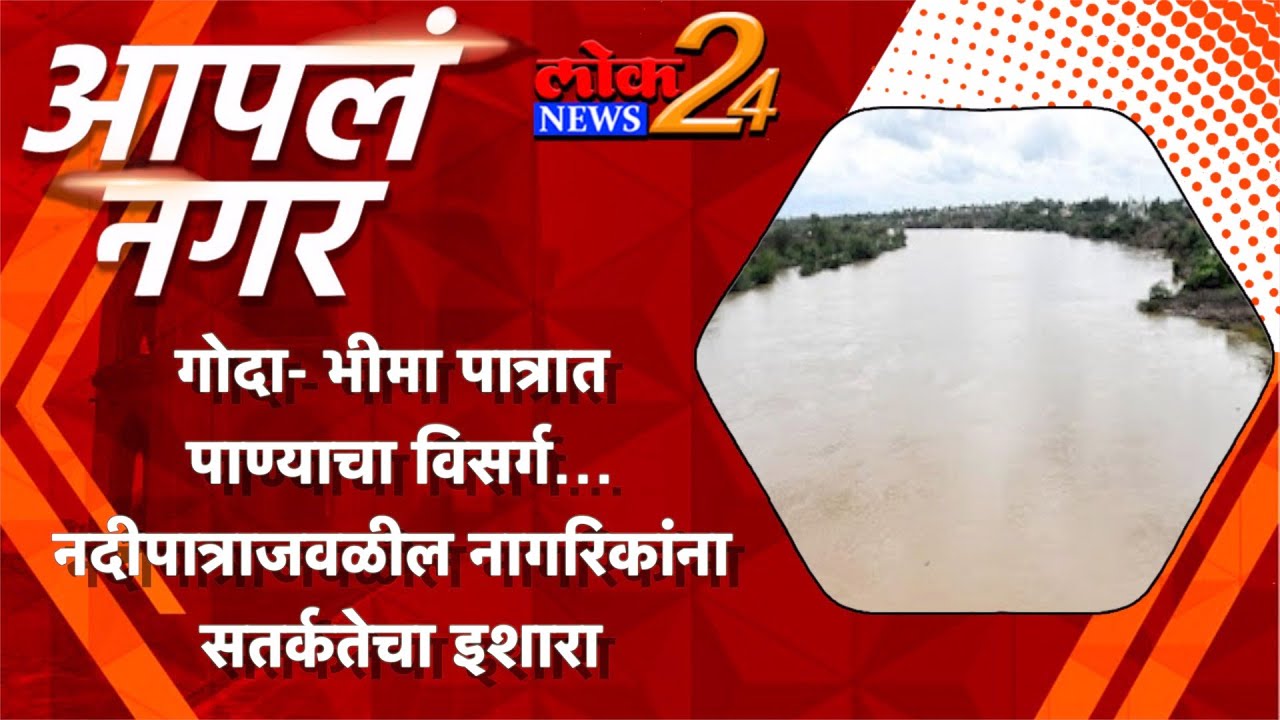 गोदा- भीमा पात्रात पाण्याचा विसर्ग…  नदीपात्राजवळील नागरिकांना सतर्कतेचा इशारा l LokNews24