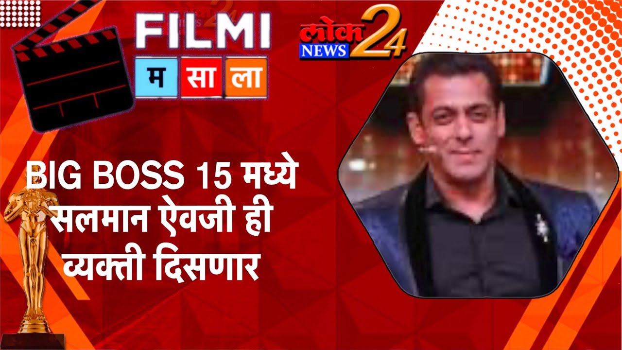 BIG BOSS 15 मध्ये मोठा बदल; सलमान ऐवजी ही व्यक्ती दिसणार होस्टच्या रुपात