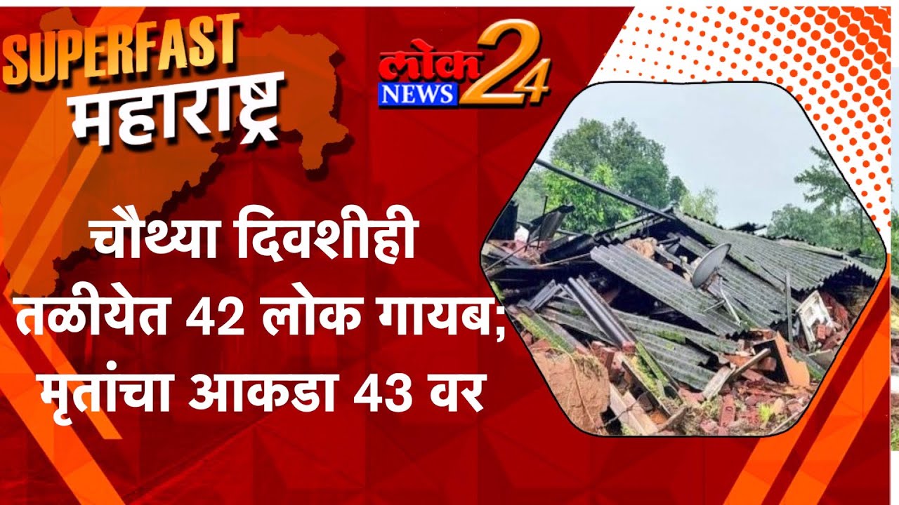 चौथ्या दिवशीही तळीयेत 42 लोक गायब; मृतांचा आकडा 43 वर l पहा LokNews24