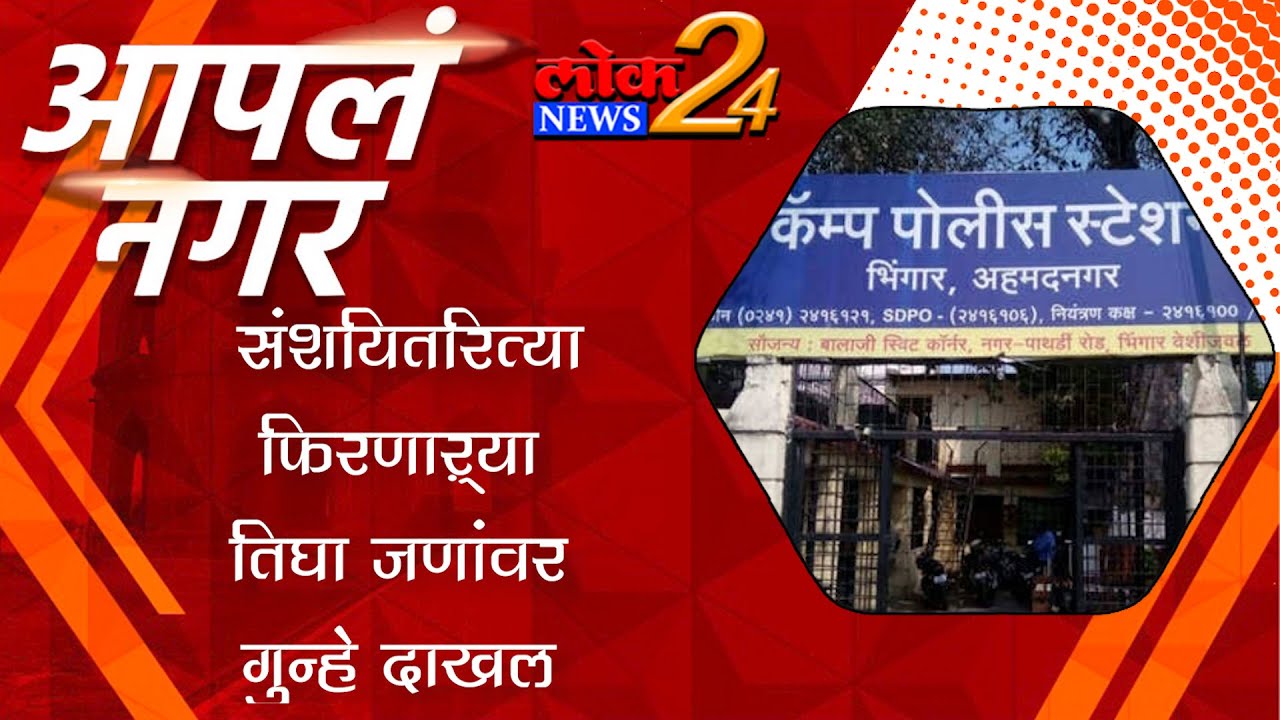 संशयितरित्या फिरणाऱ्या तिघा जणांवर गुन्हे दाखल l LokNews24