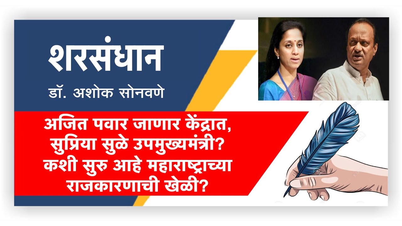 अजित पवार जाणार केंद्रात, सुप्रिया सुळे उपमुख्यमंत्री? कशी सुरु आहे महाराष्ट्राच्या राजकारणाची खेळी? l पहा LokNews24