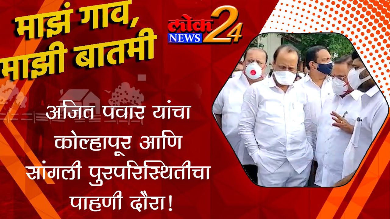 अजित पवार यांचा कोल्हापूर आणि सांगली पुरपरिस्थितीचा पाहणी दौरा!  l पहा LokNews24