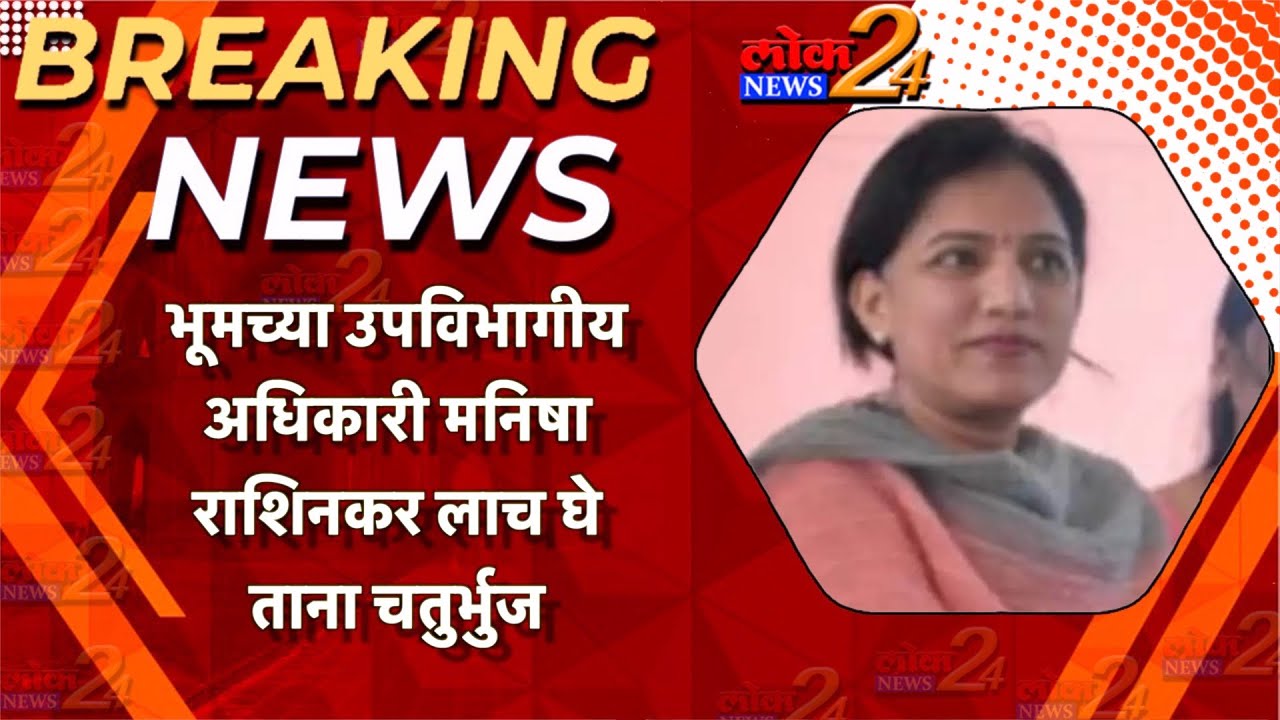 भूमच्या उपविभागीय अधिकारी मनिषा राशिनकर लाच घेताना चतुर्भुजI LOK News 24