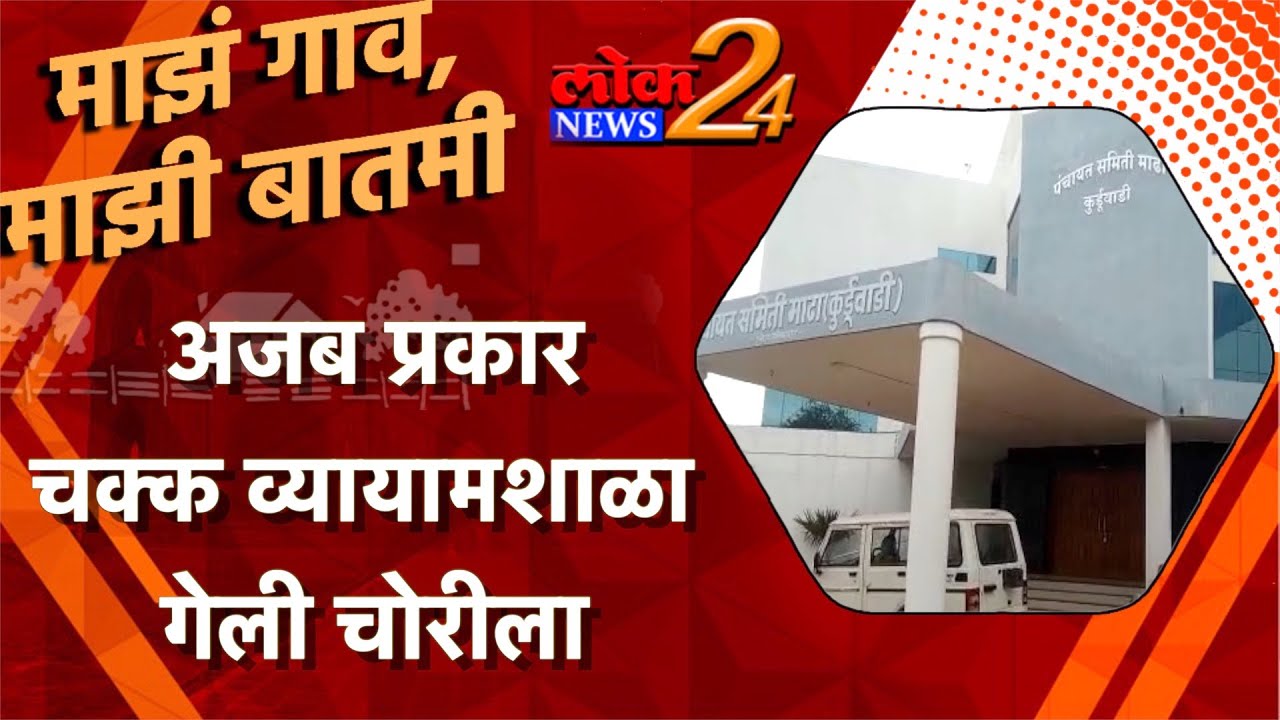 अजब प्रकार चक्क व्यायामशाळा गेली चोरीला l पहा LokNews24