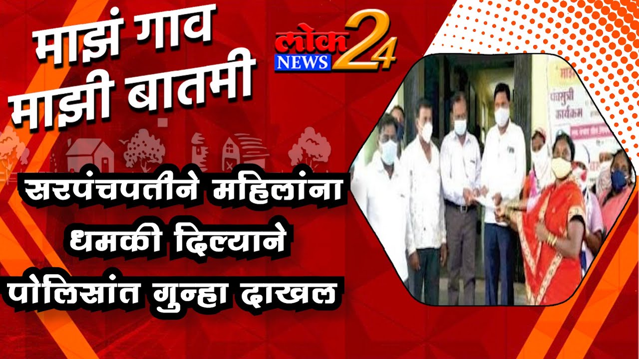 सरपंचपतीने महिलांना धमकी दिल्याने पोलिसांत गुन्हा दाखल l पहा LokNews24