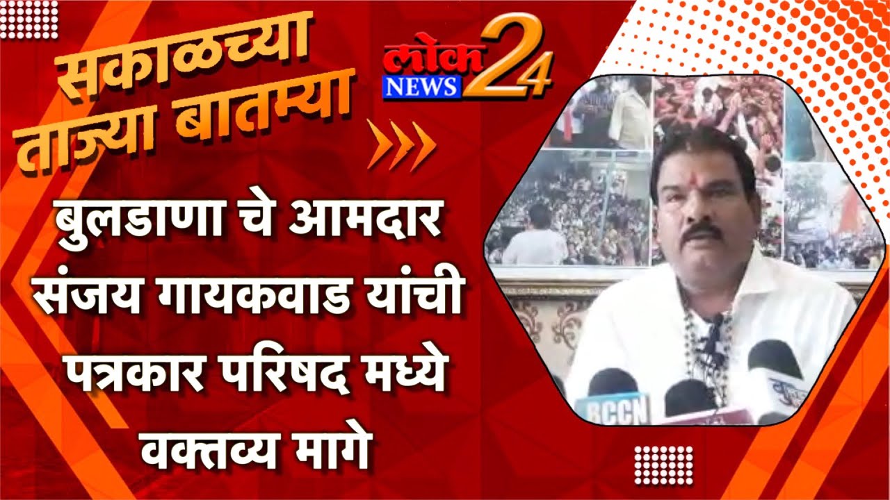 बुलडाणा चे आमदार संजय गायकवाड यांची पत्रकार परिषद मध्ये वक्तव्य मागे