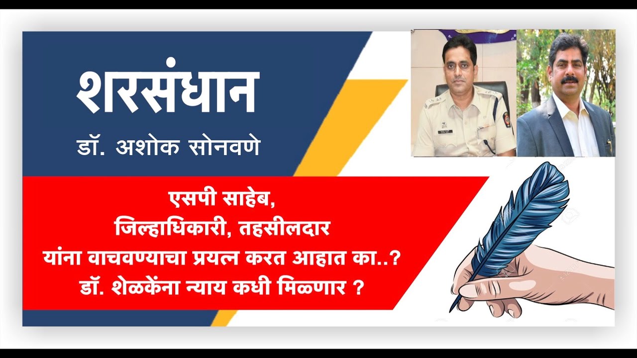 शरसंधान ! एसपी साहेब, जिल्हाधिकारी, तहसीलदार यांना वाचवण्याचा प्रयत्न करत आहात ‘का’? l पहा LokNews24