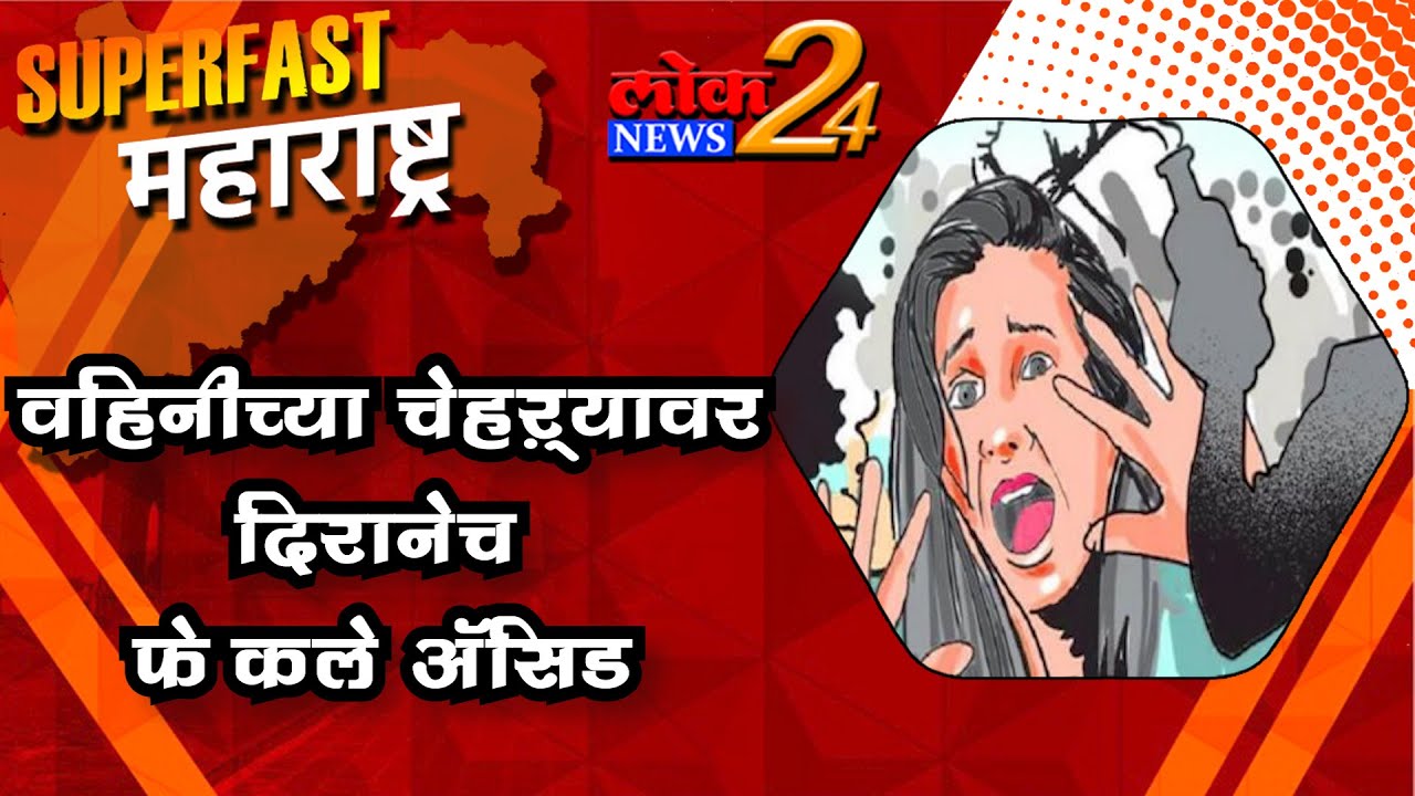 वहिनीच्या चेहऱ्यावर दिरानेच फेकले ॲसिड   | सुपरफास्ट महाराष्ट्र : LokNews24 |