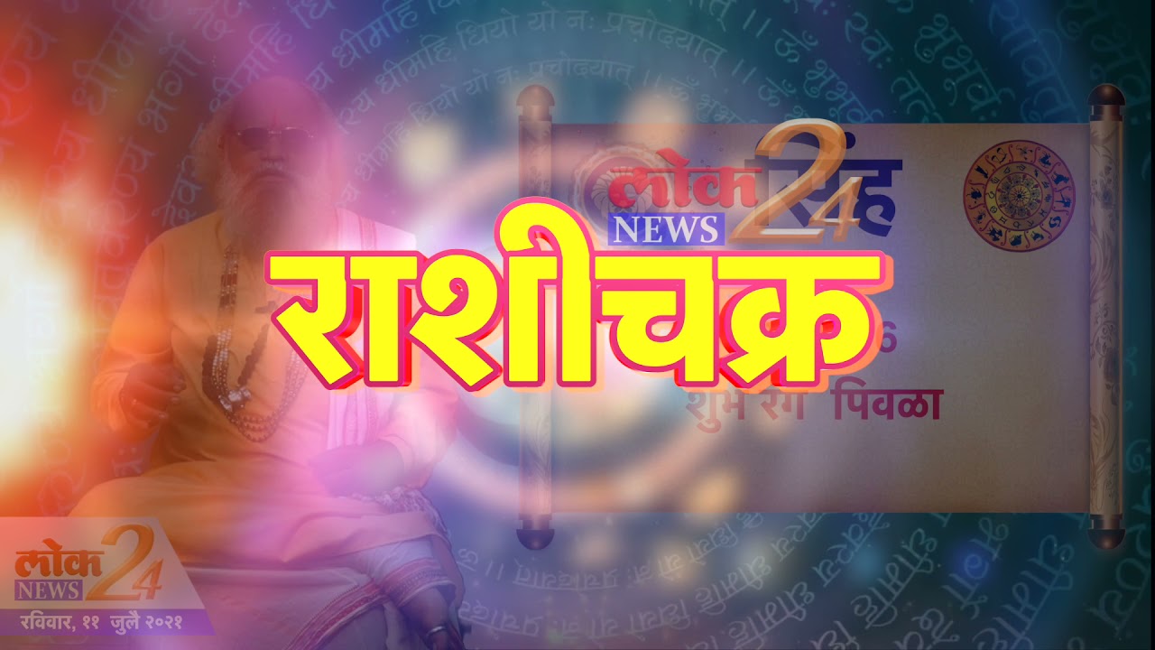 तुमचे आजचे राशीचक्र रविवार, ११ जुलै २०२१ l पहा LokNews24