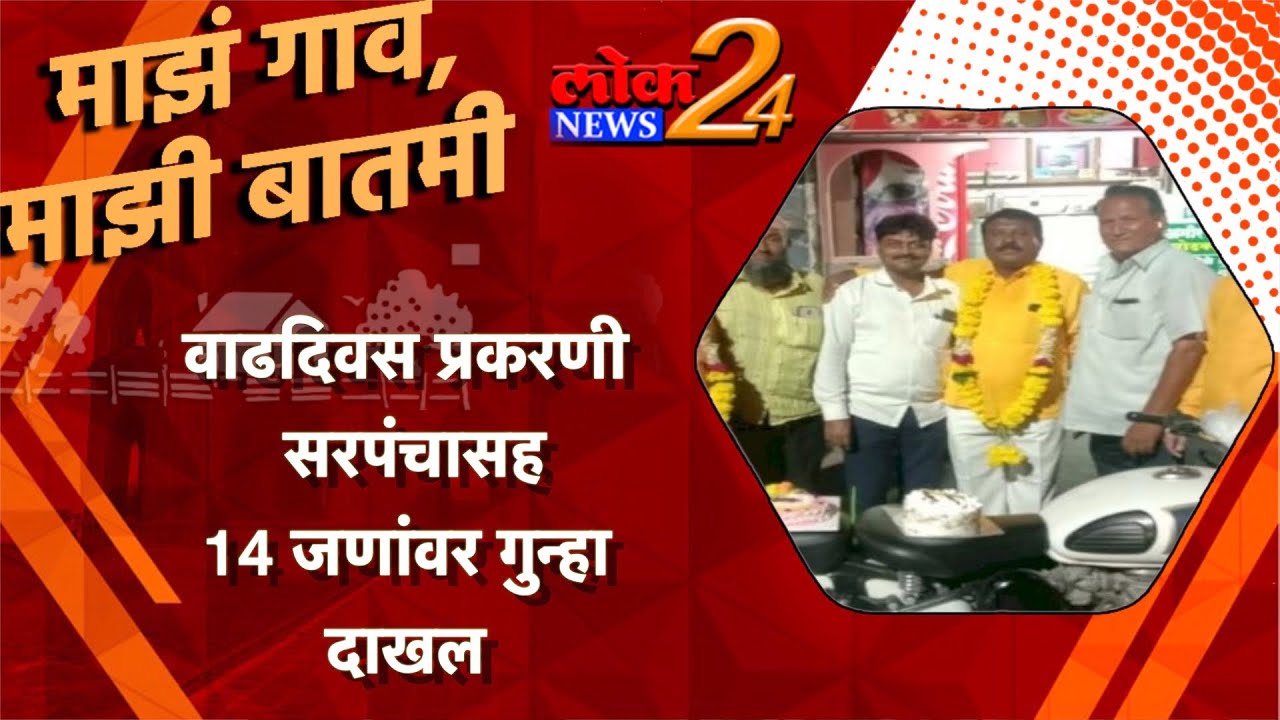 वाढदिवस प्रकरणी सरपंचासह 14 जणांवर गुन्हा दाखल  l LokNews24