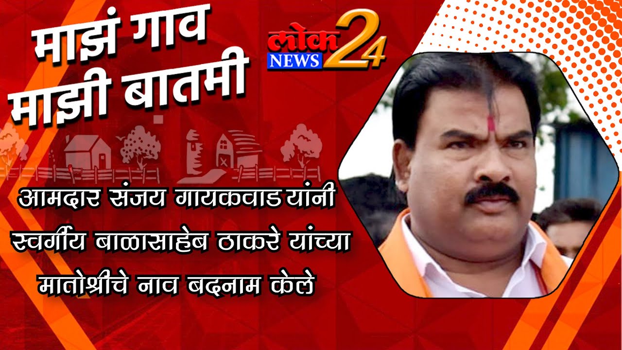 आमदार संजय गायकवाड यांनी स्वर्गीय बाळासाहेब ठाकरे यांच्या मातोश्रीचे नाव बदनाम केले