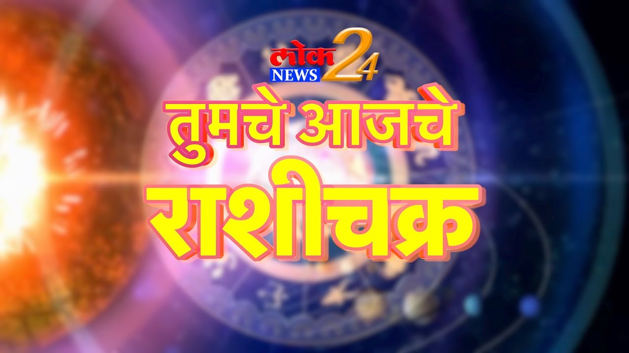 तुमचे आजचे राशीचक्र, गुरुवार १ जुलै २०२१ l पहा LokNews24