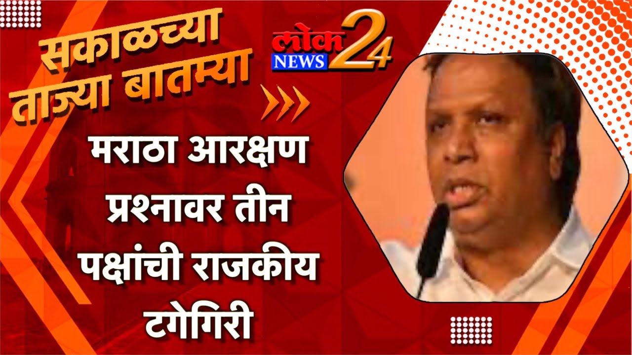 मराठा आरक्षण प्रश्नावर तीन पक्षांची राजकीय टगेगिरी l LokNews24