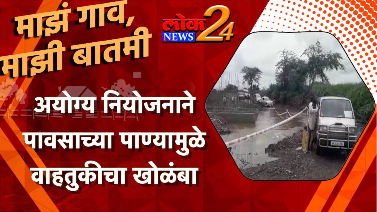 अयोग्य नियोजनाने पावसाच्या पाण्यामुळे वाहतुकीचा खोळंबा l LokNews24