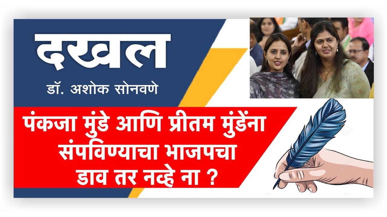 पंकजा मुंडे आणि प्रीतम मुंडेंना संपविण्याचा भाजपचा डाव तर नव्हे ना ? l LokNews24