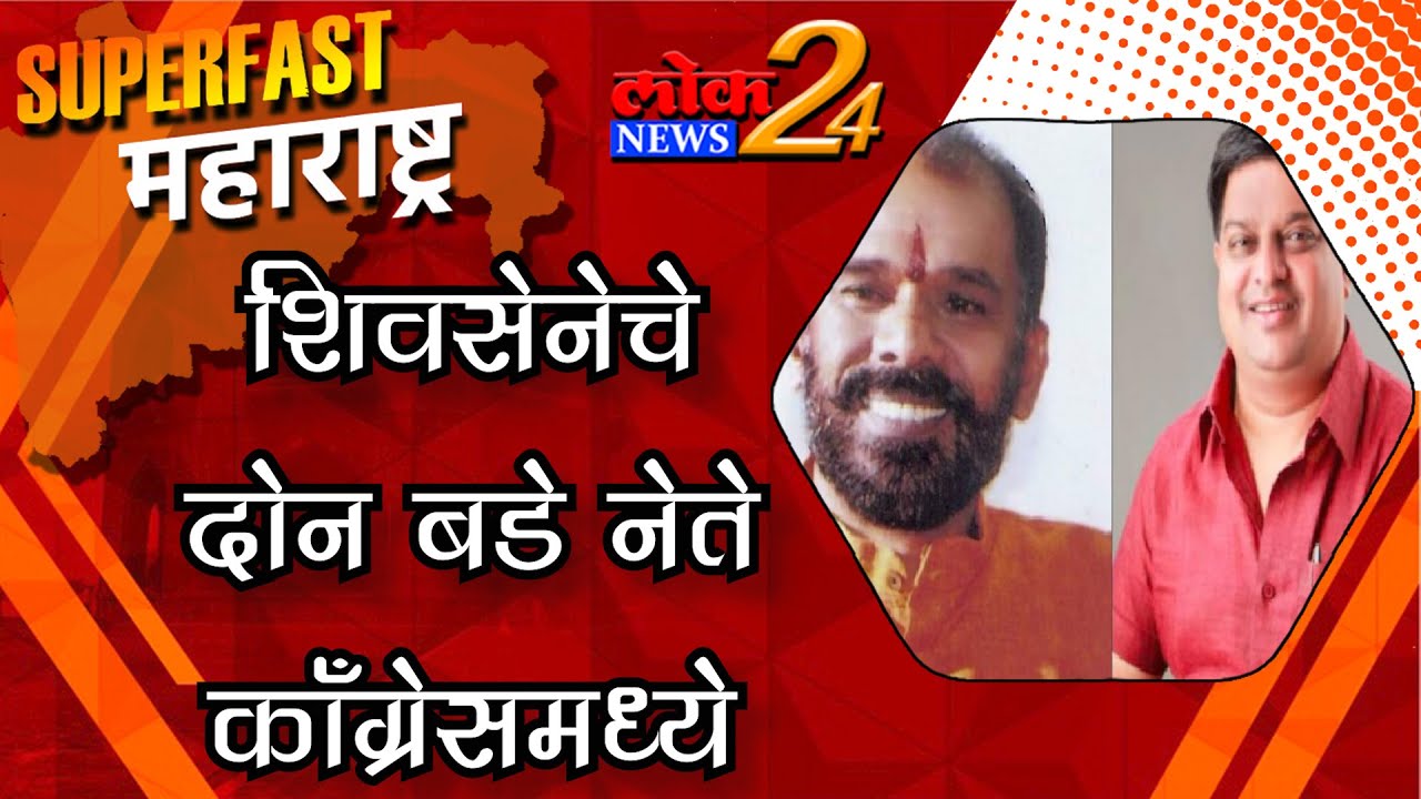 शिवसेनेचे दोन बडे नेते काँग्रेसमध्येl LokNews24