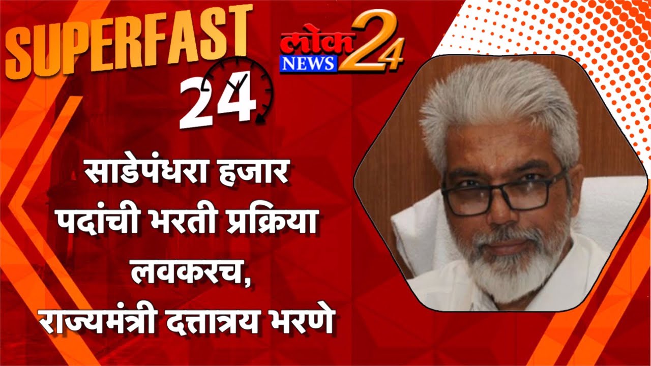 साडेपंधरा हजार पदांची भरती प्रक्रिया लवकरच, राज्यमंत्री दत्तात्रय भरणे l पहा LokNews24