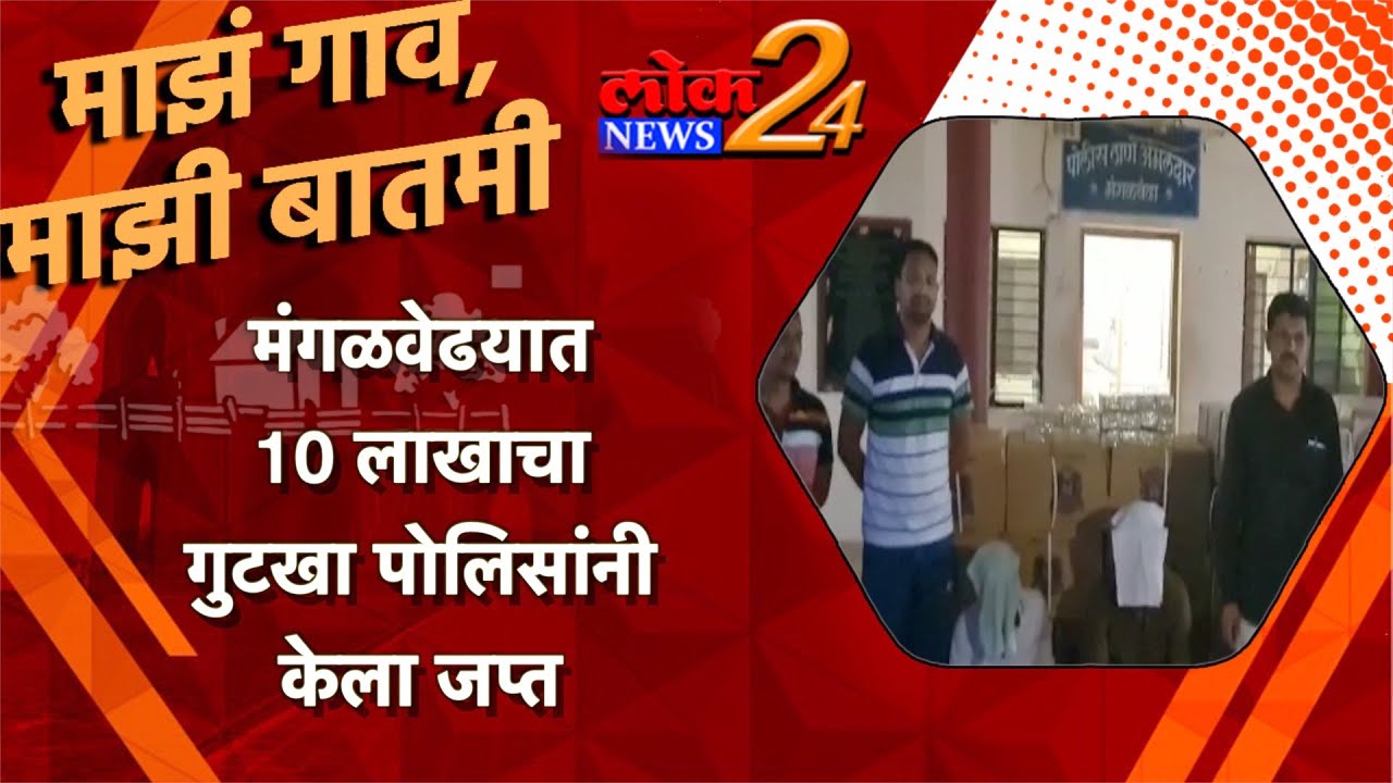 मंगळवेढयात 10 लाखाचा गुटखा पोलिसांनी केला जप्त l LokNews24