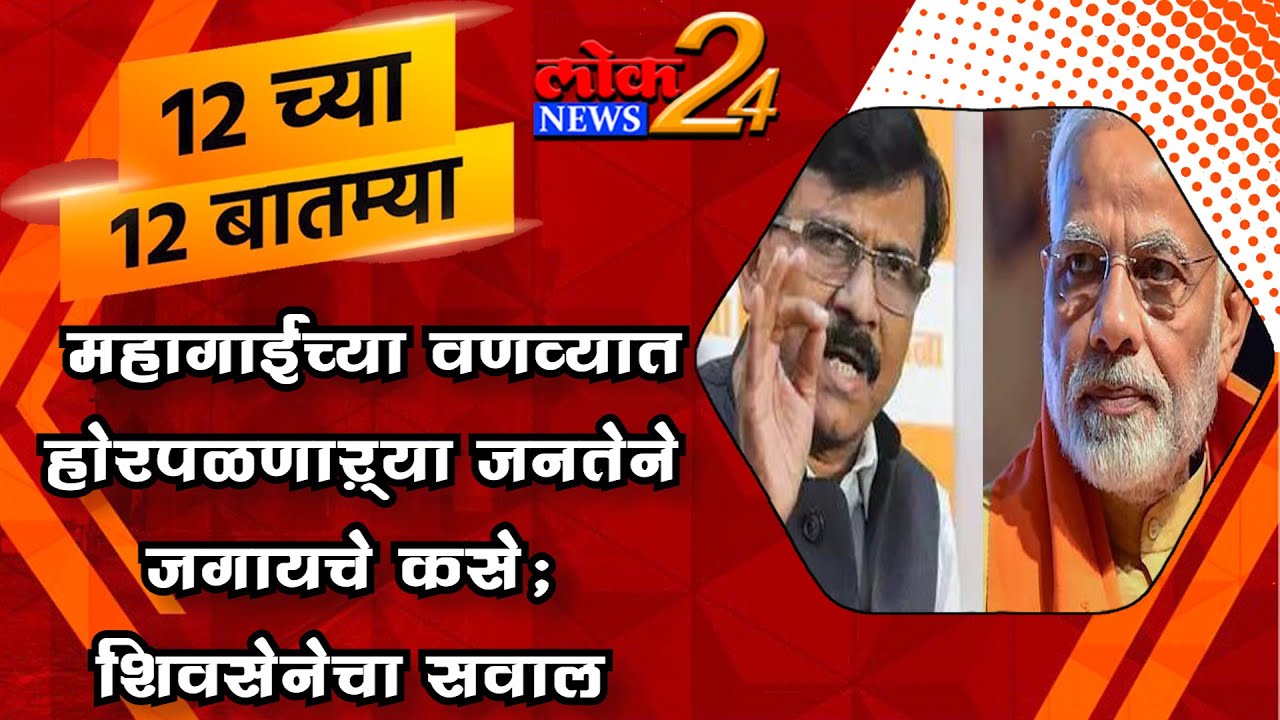 महागाईच्या वणव्यात होरपळणाऱ्या जनतेने जगायचे कसे; शिवसेनेचा सवाल l पहा LokNews24