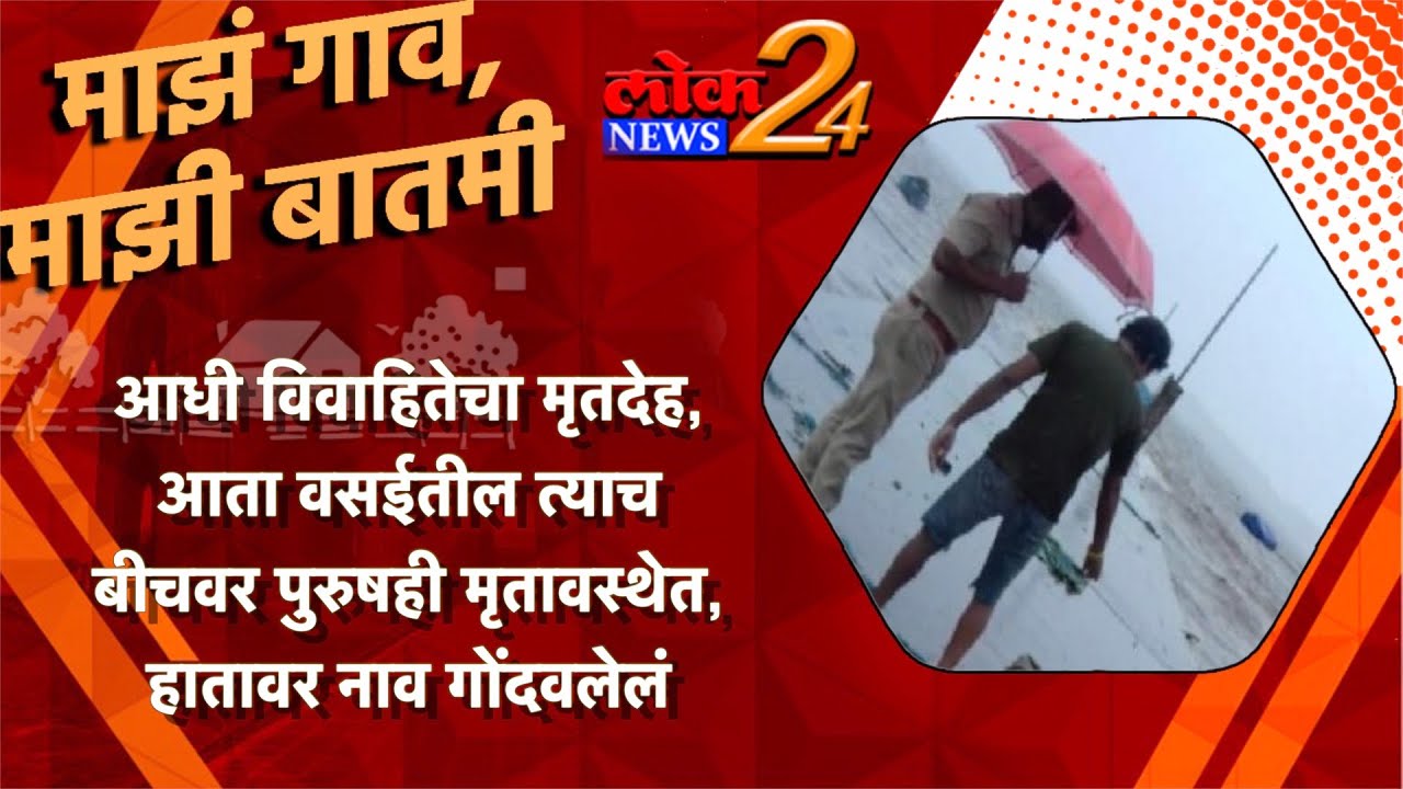 आधी विवाहितेचा मृतदेह, आता वसईतील त्याच बीचवर पुरुषही मृतावस्थेत, हातावर नाव गोंदवलेलं  l LokNews24