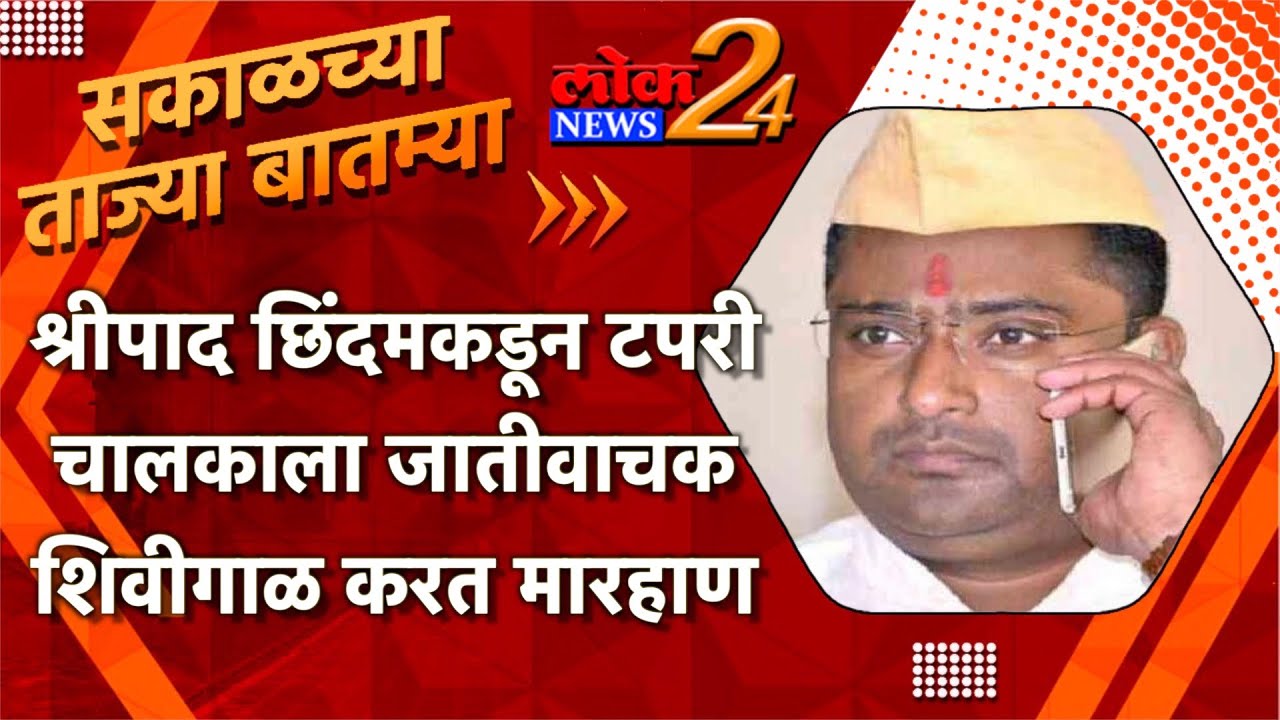 श्रीपाद छिंदमकडून टपरी चालकाला जातीवाचक शिवीगाळ करत मारहाण l LokNews24