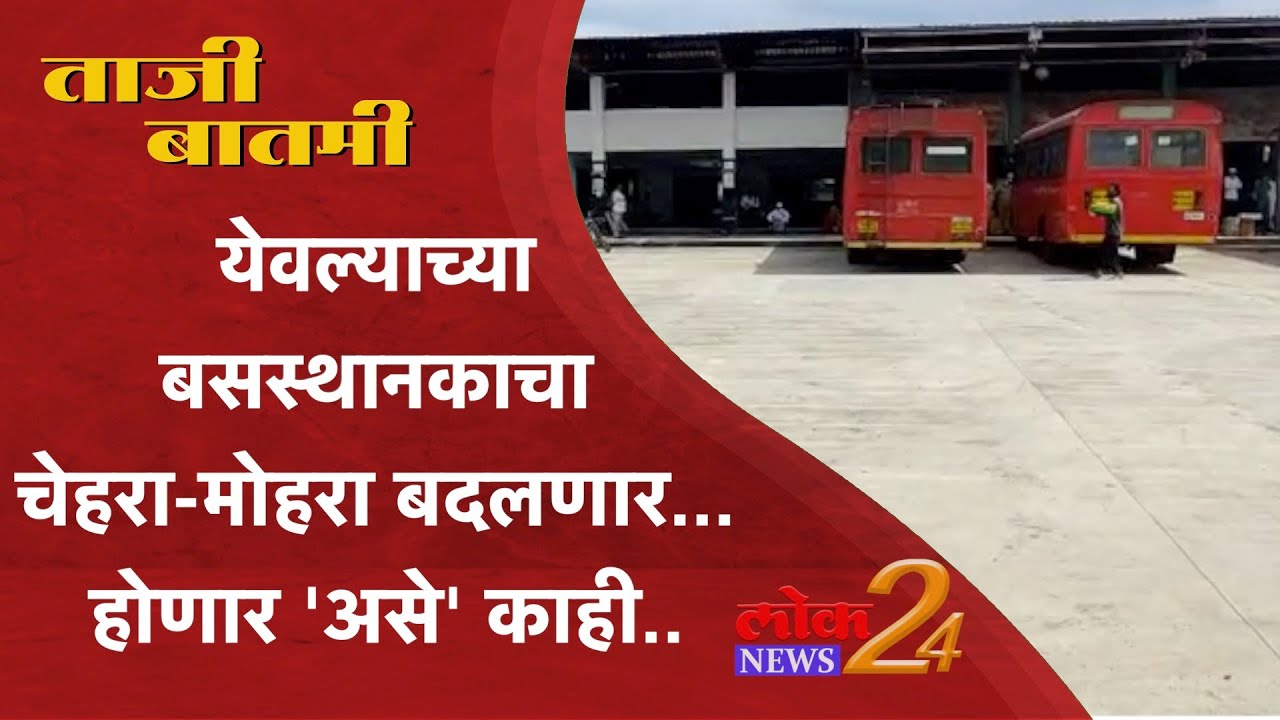 Yeola : येवल्याच्या बसस्थानकाचा चेहरा-मोहरा बदलणार… होणार ‘असे’ काही.. l LokNews24