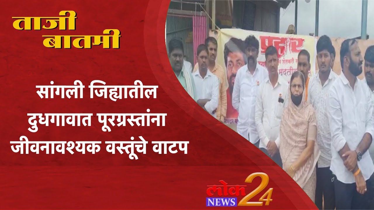 सांगली जिह्यातील दुधगावात पूरग्रस्तांना जीवनावश्यक वस्तूंचे वाटप  l LokNews24