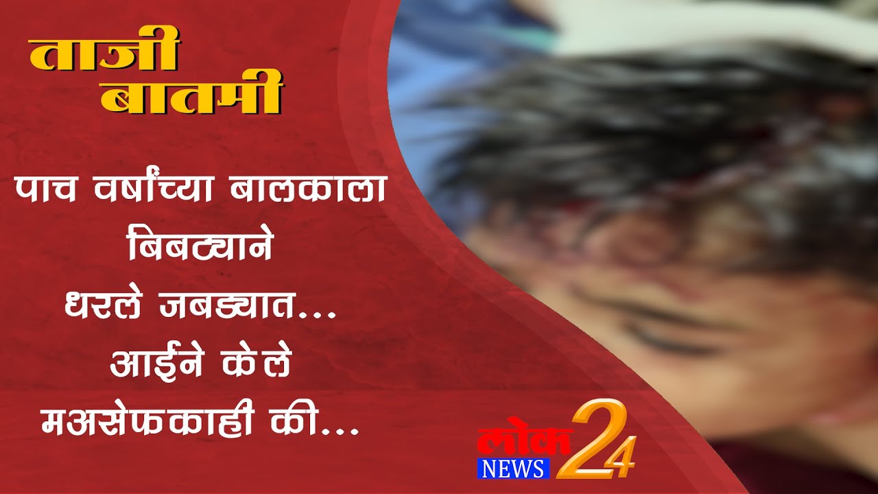 *Ahmednagar : पाच वर्षांच्या बालकाला बिबट्याने धरले जबड्यात आईने केले ‘असे’ काही की
