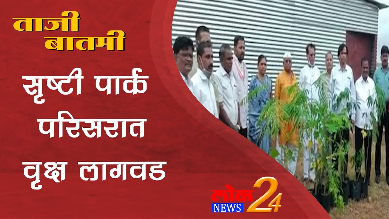 Solapur : सृष्टी पार्क परिसरात वृक्ष लागवड  l LokNews24*